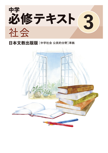 中学必修テキスト社会日本文教出版版3年（2025改訂版）