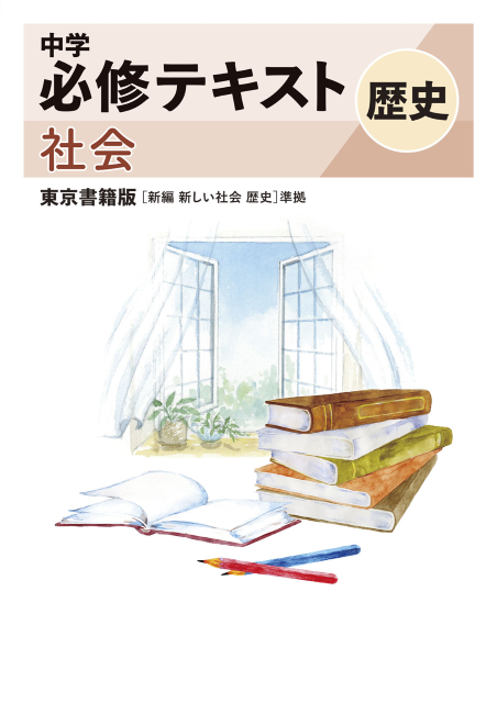 中学必修テキスト社会東京書籍版歴史（2025改訂版）