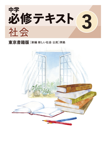 中学必修テキスト社会東京書籍版3年（2025改訂版）