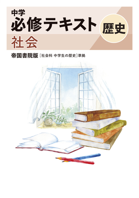 中学必修テキスト社会帝国書院版歴史（2025改訂版）