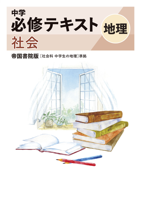 中学必修テキスト社会帝国書院版地理（2025改訂版）