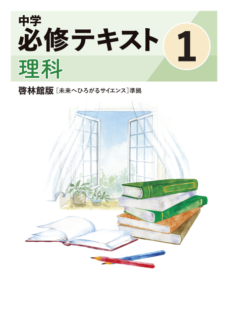 中学必修テキスト理科啓林館版1年（2025改訂版）