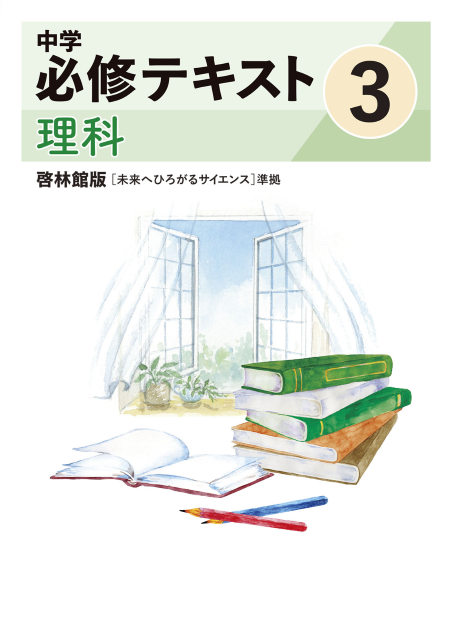 中学必修テキスト理科啓林館版3年（2025改訂版）