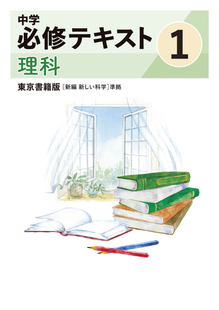 中学必修テキスト理科東京書籍版1年（2025改訂版）