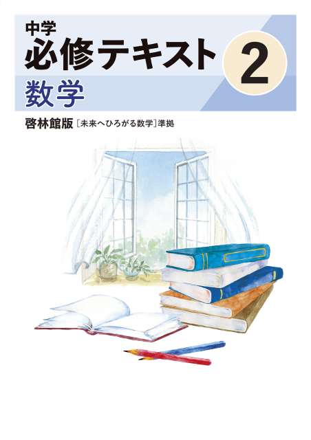 中学必修テキスト数学啓林館版2年（2025改訂版）