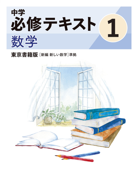 中学必修テキスト数学東京書籍版1年（2025改訂版）