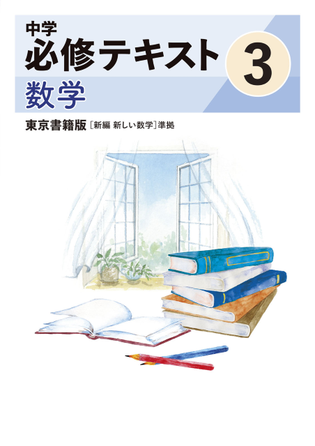 中学必修テキスト数学東京書籍版3年（2025改訂版）