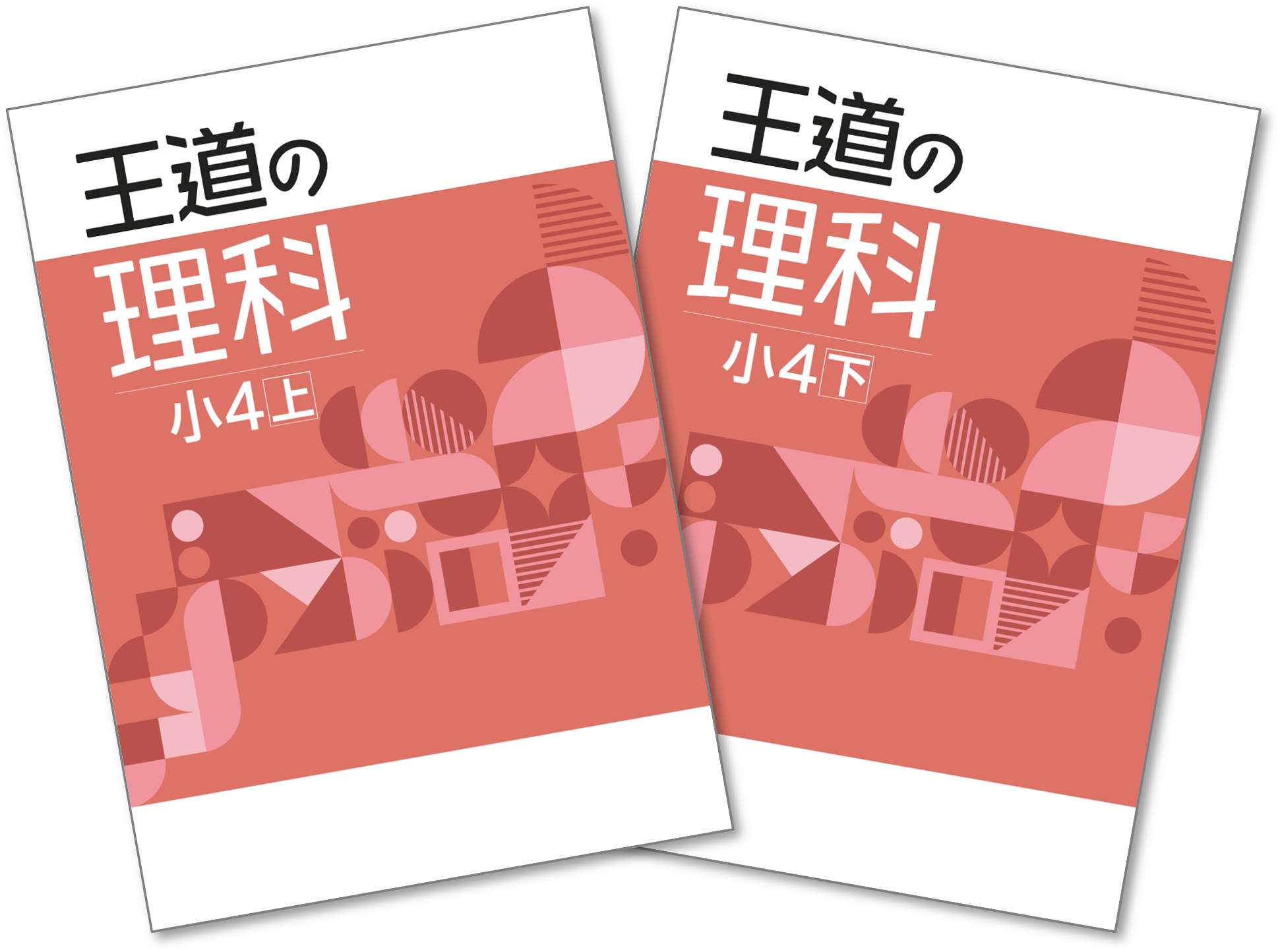 《テキスト》王道の理科 小４ 上・下巻セット