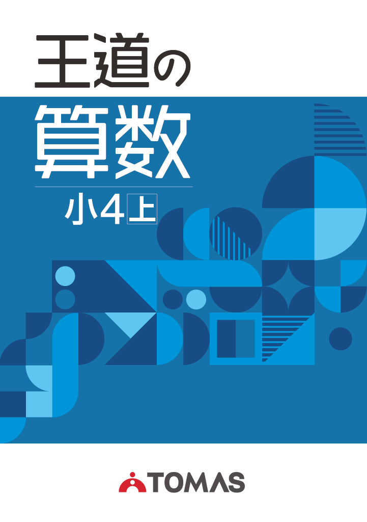 《テキスト》王道の算数 小４ 上