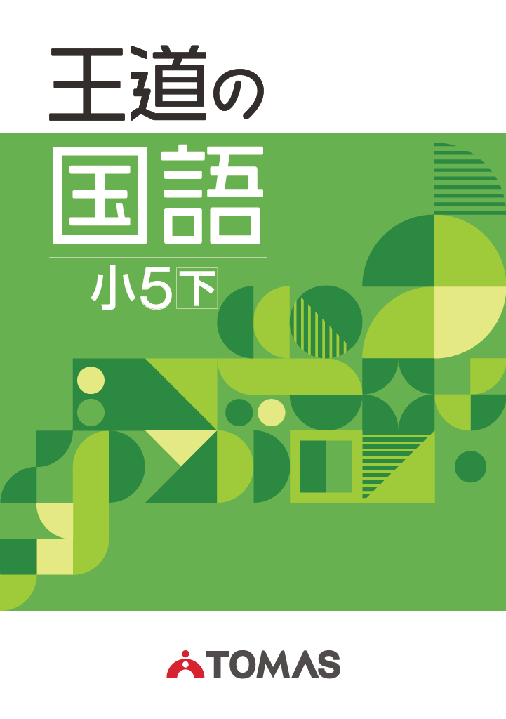 《テキスト》王道の国語 小５ 下