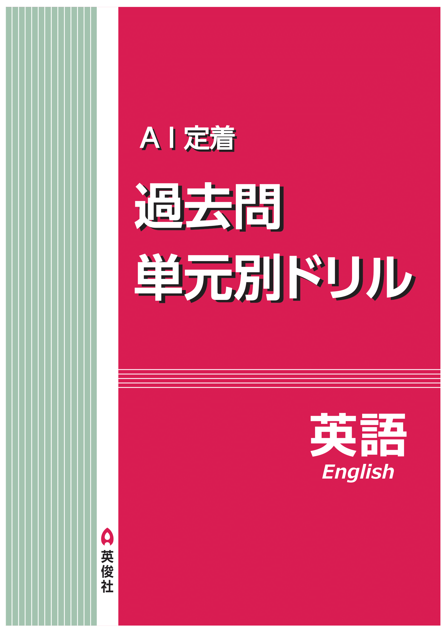 AI定着　高校入試・過去問単元別ドリル　英語