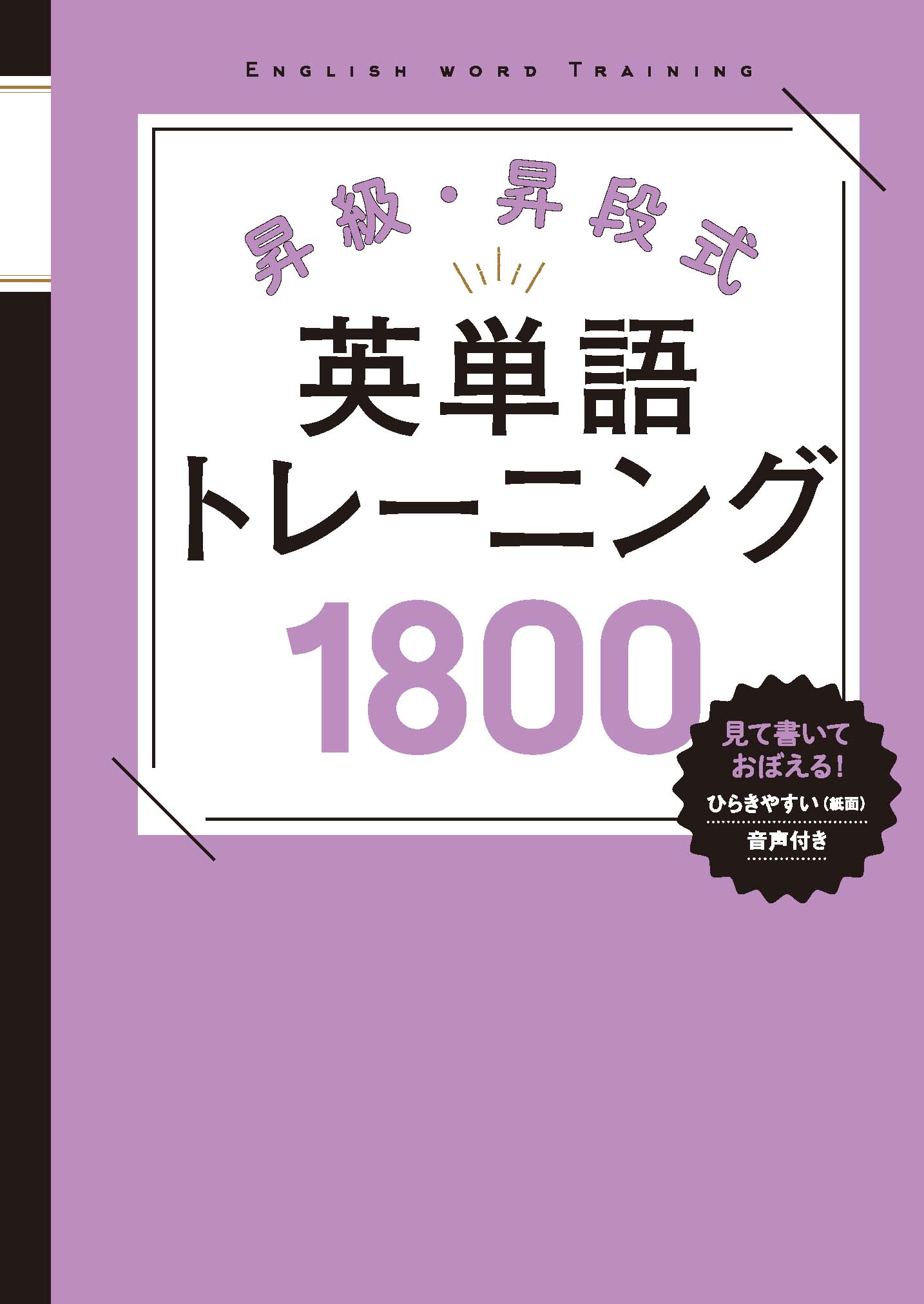 昇級・昇段式英単語トレーニング1800