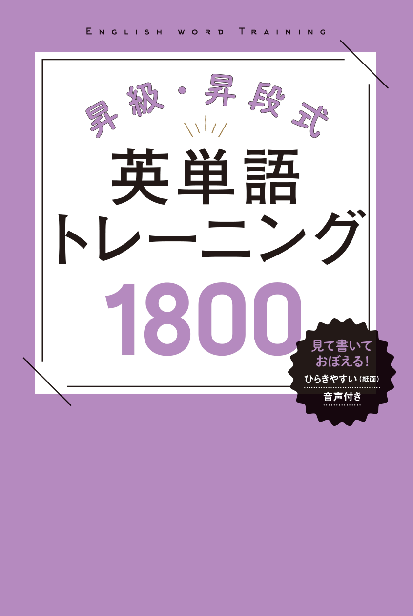 昇級・昇段式英単語トレーニング1800