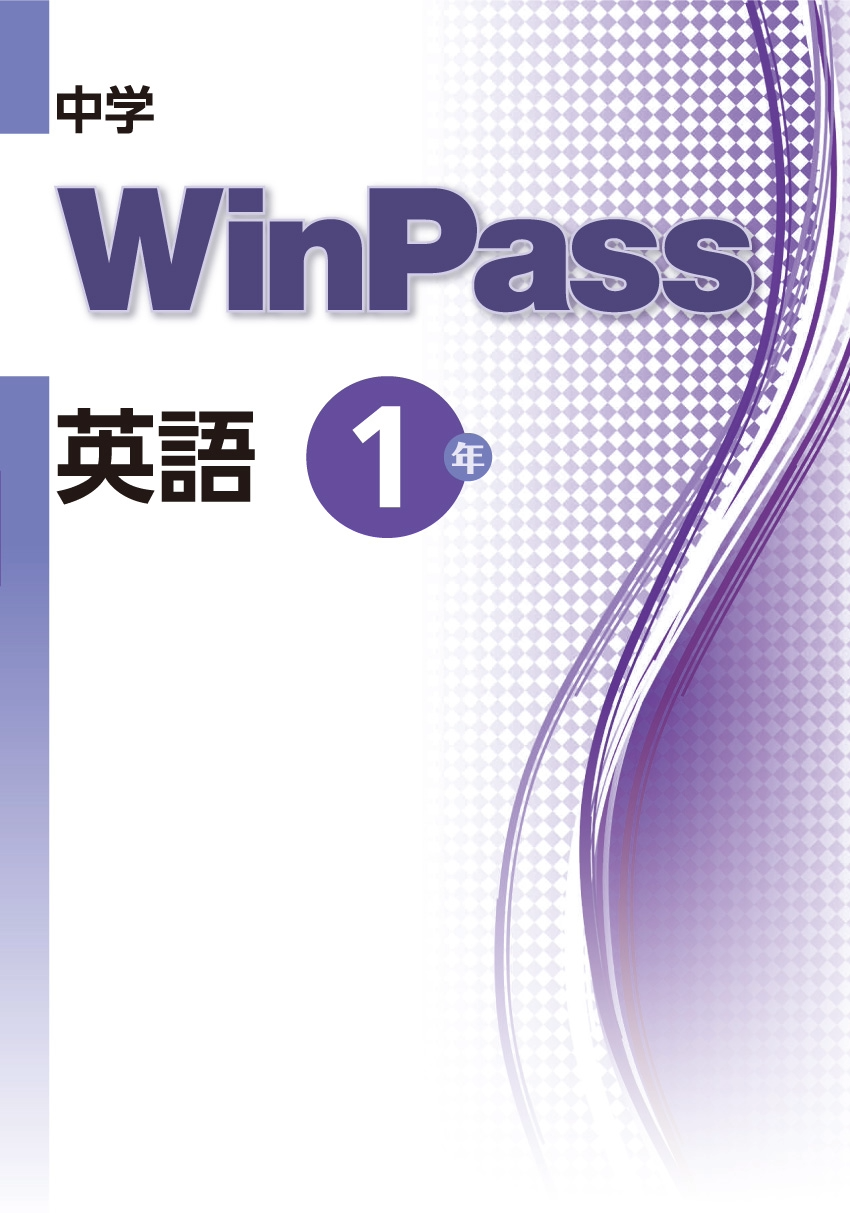 中学WinPass 英語 1年