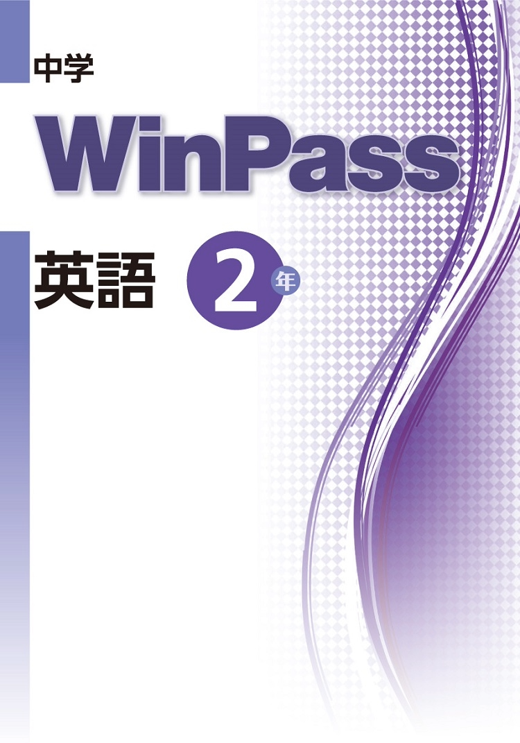 中学WinPass 英語 2年
