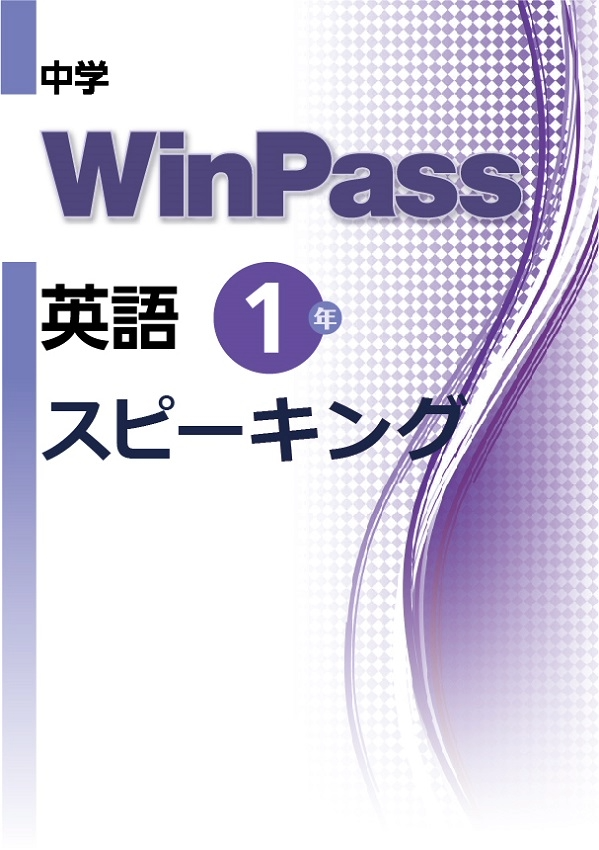 中学WinPass 英語スピーキング 1年