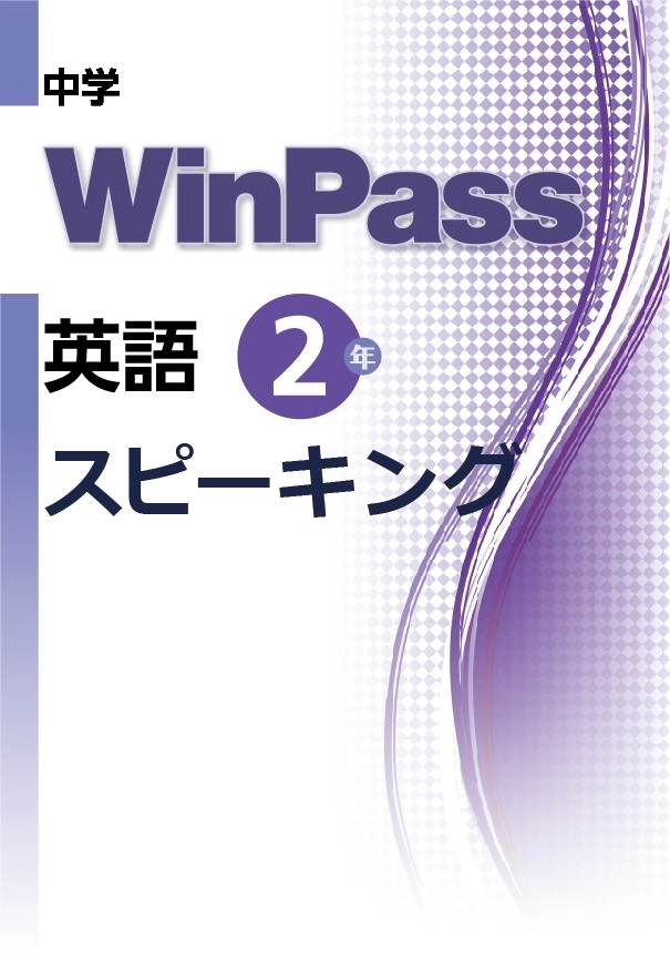 中学WinPass 英語スピーキング 2年