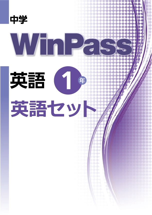 中学WinPass 英語セット 1年