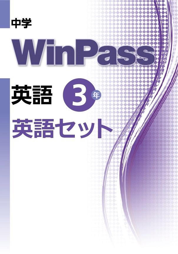 中学WinPass 英語セット 3年