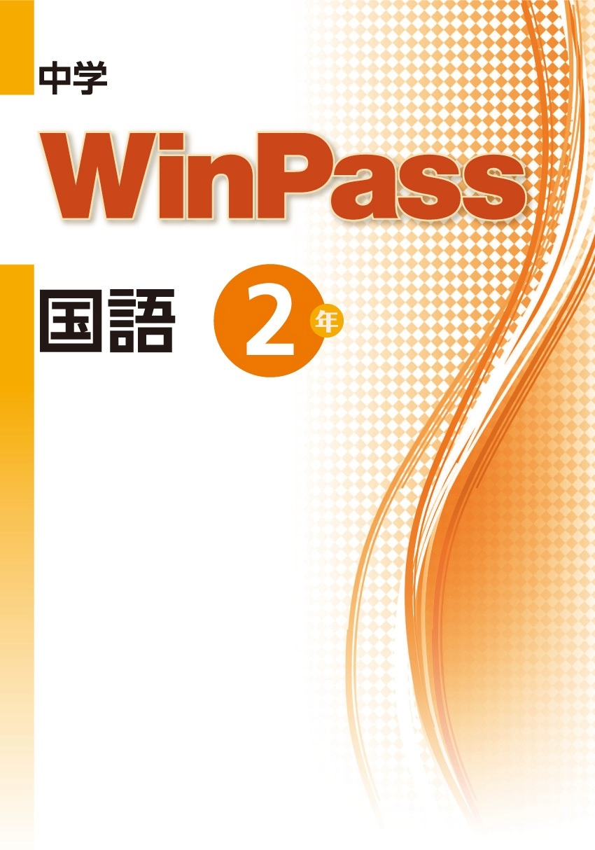 中学WinPass 国語 2年