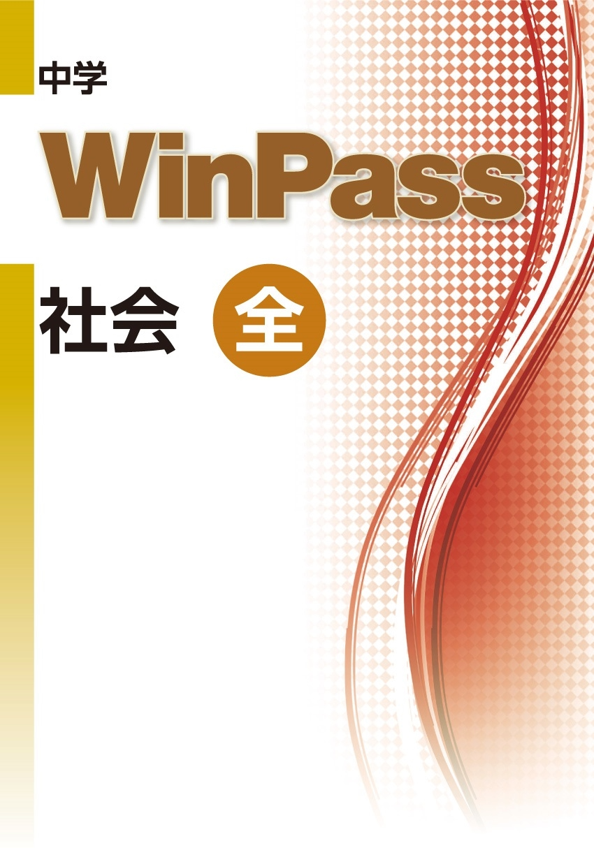 中学WinPass 社会〈全〉