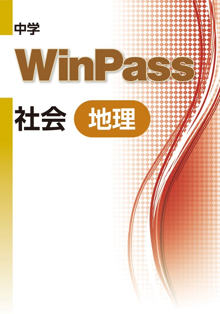 中学WinPass 社会地理