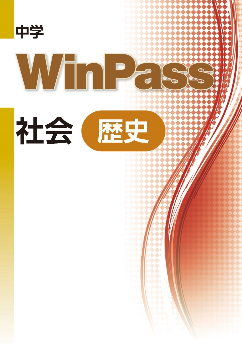 中学WinPass 社会歴史