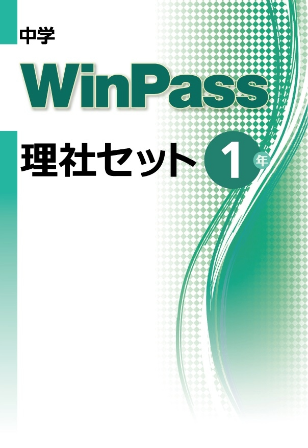 中学WinPass 理社セット 1年