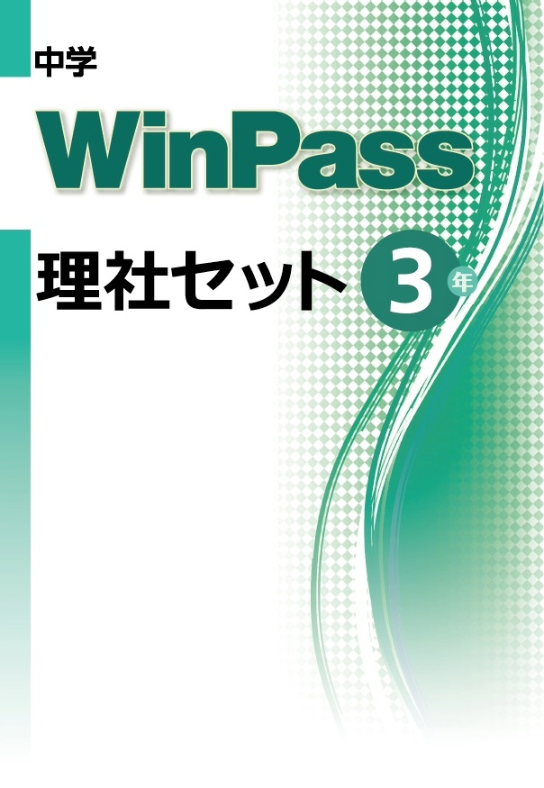 中学WinPass 理社セット 3年