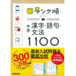 中学漢字語句文法１１００
