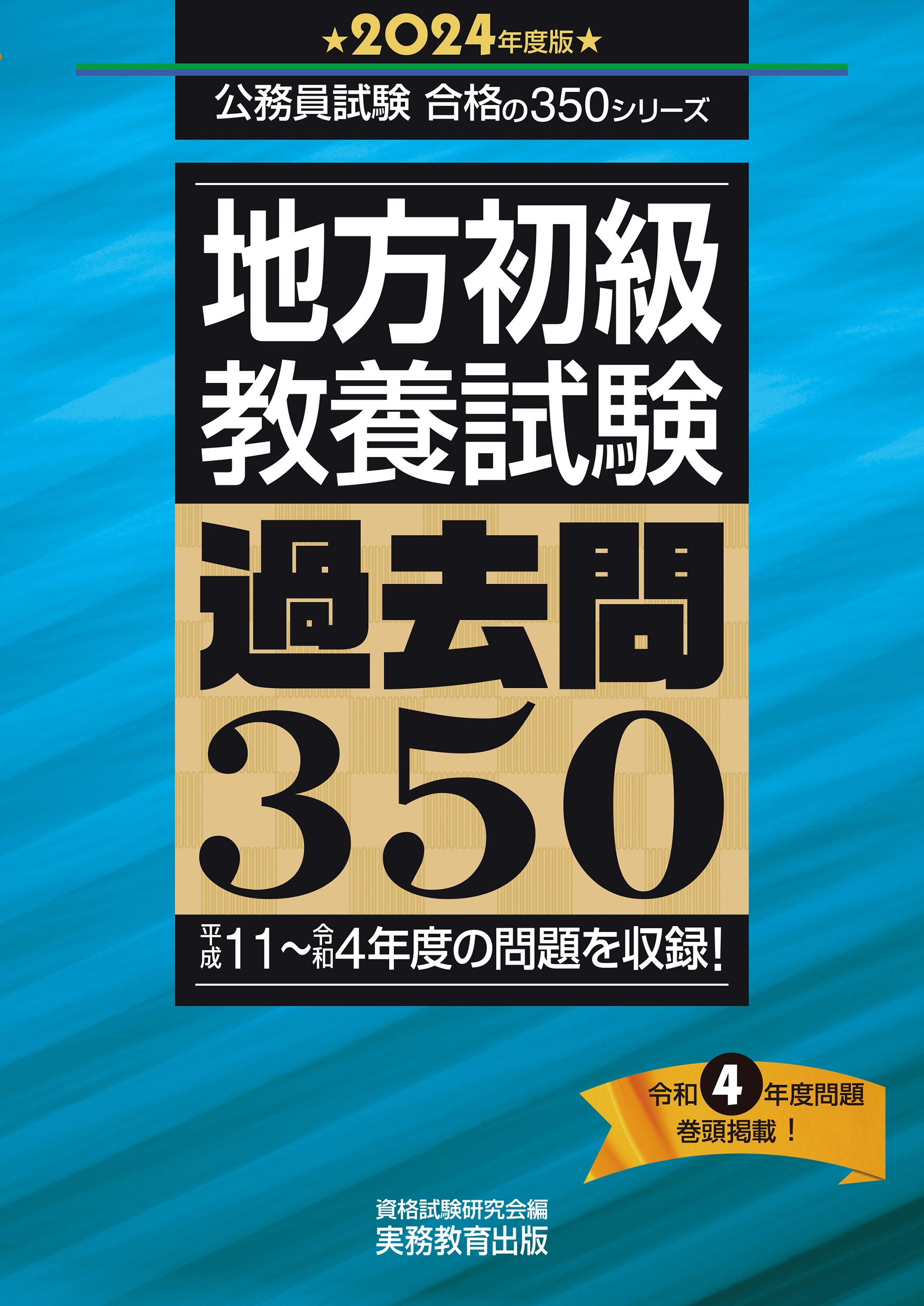 地方初級　教養試験　過去問350（2024年度版）