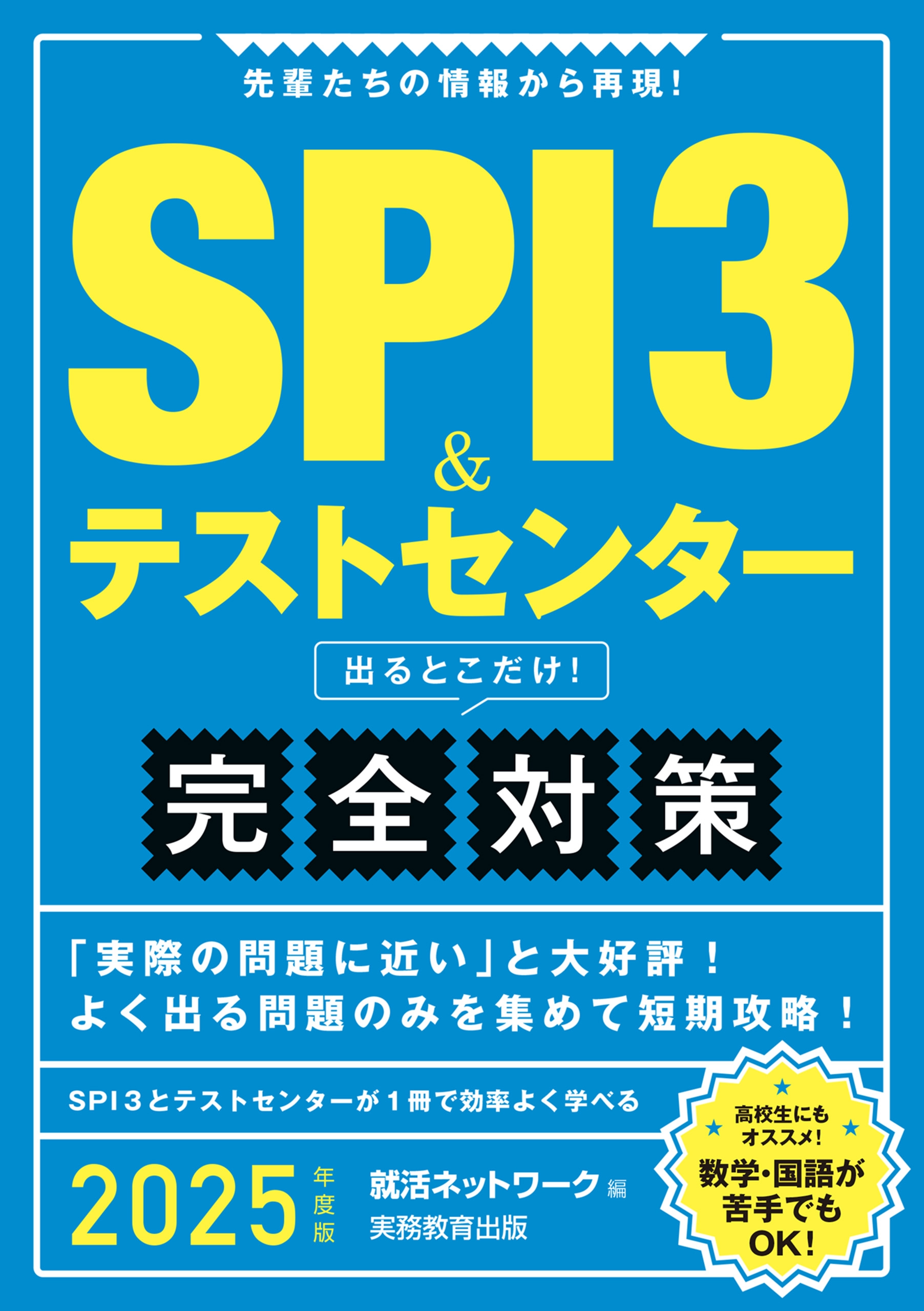 SPI3＆テストセンター　出るとこだけ！完全攻略（2026年度）