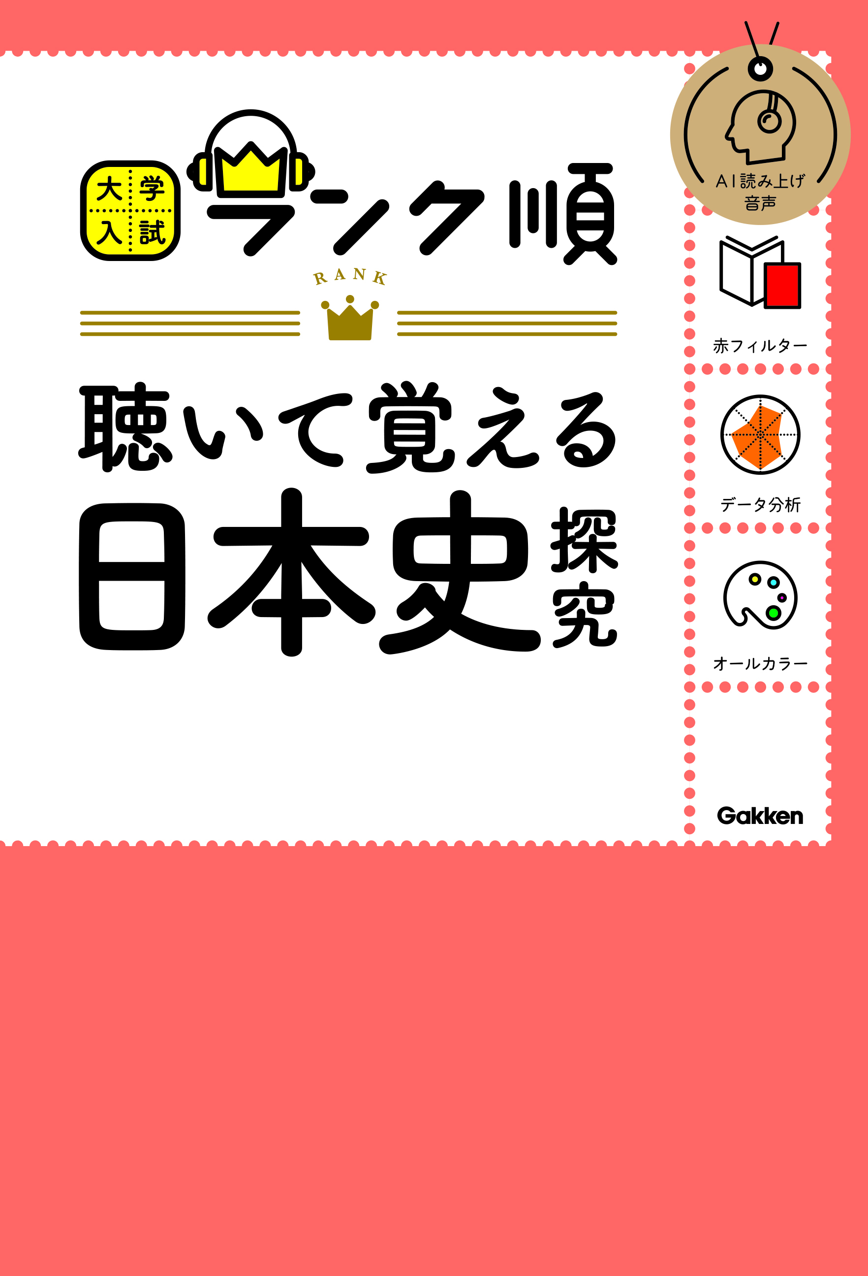 ランク順 聴いて覚える日本史探究（2024改訂版）