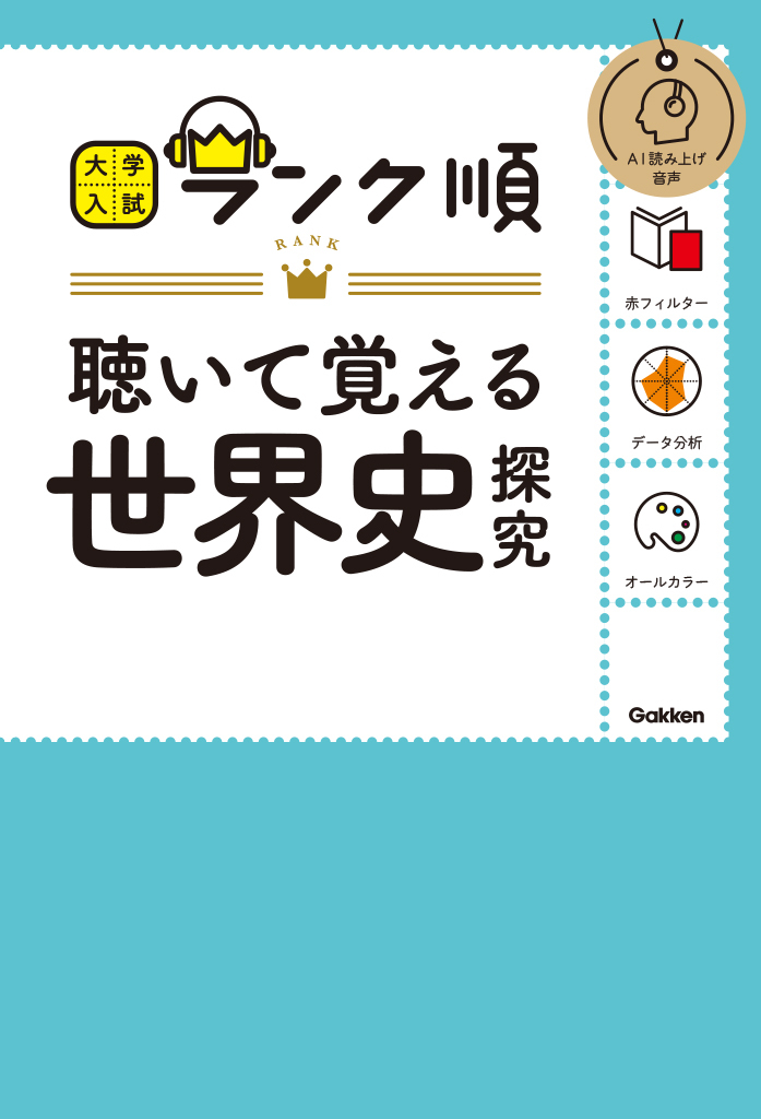 ランク順 聴いて覚える世界史探究（2024改訂版）