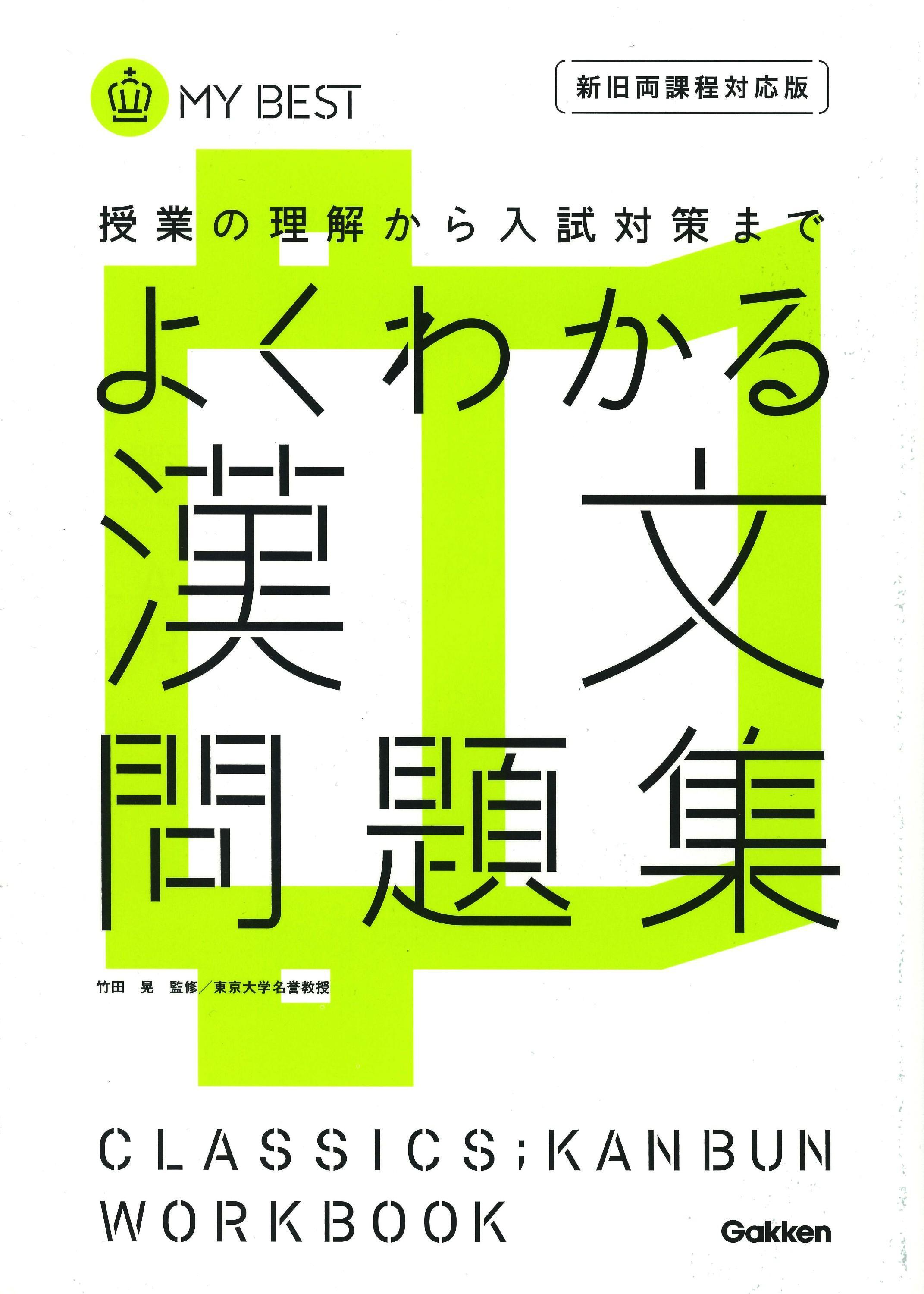 よくわかる 漢文問題集