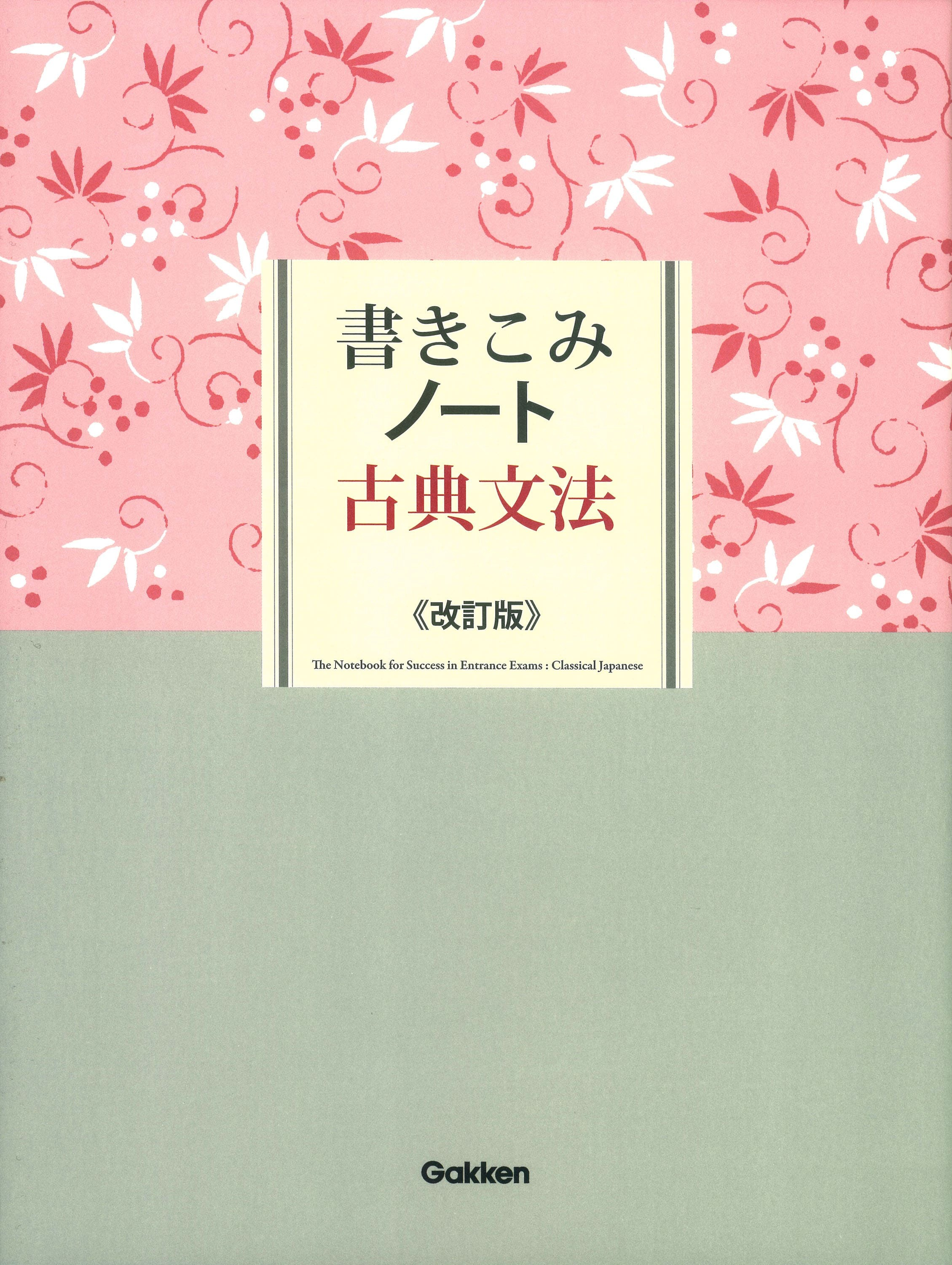 書きこみノート古典文法