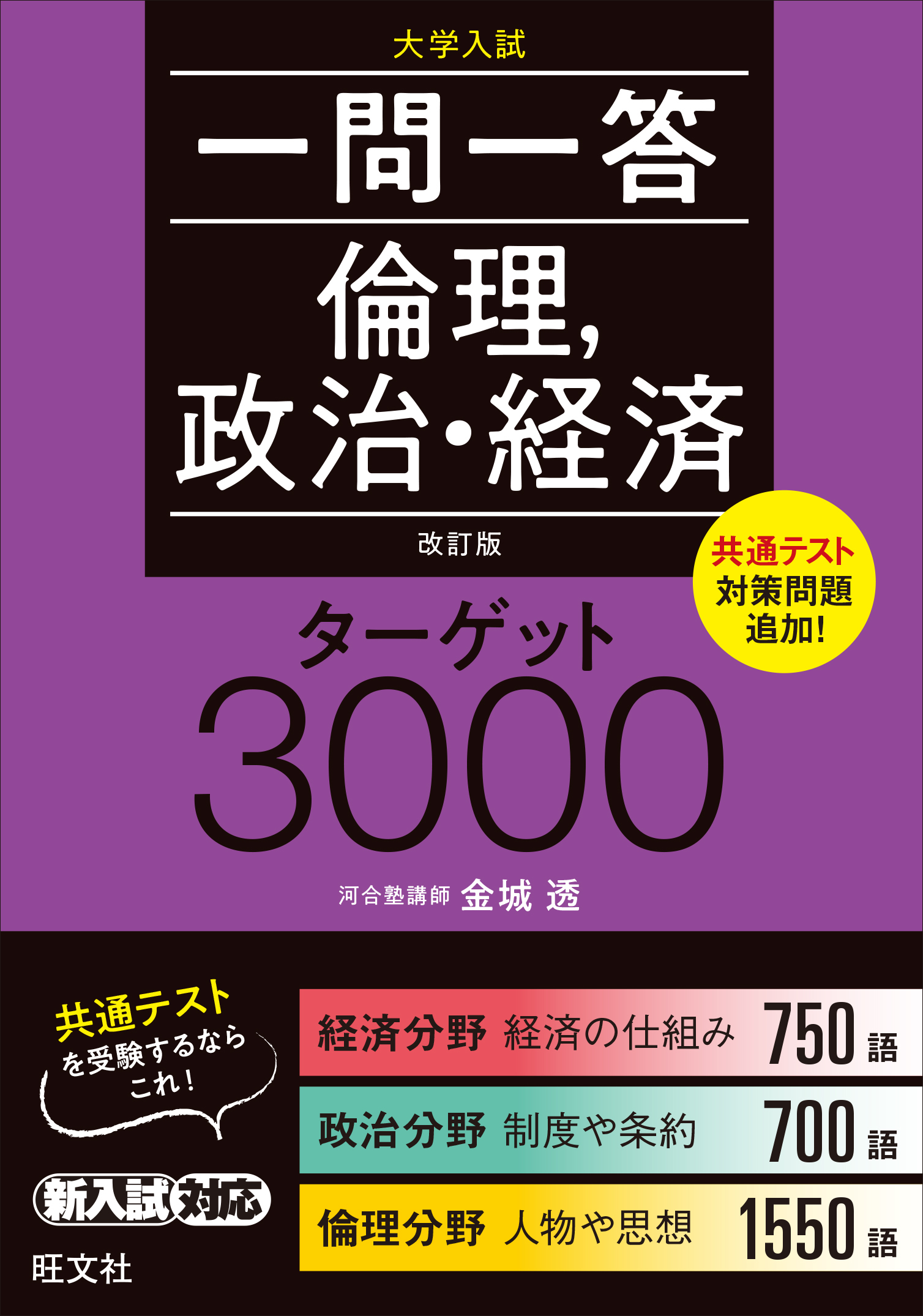 一問一答倫理，政治・経済ターゲット3000