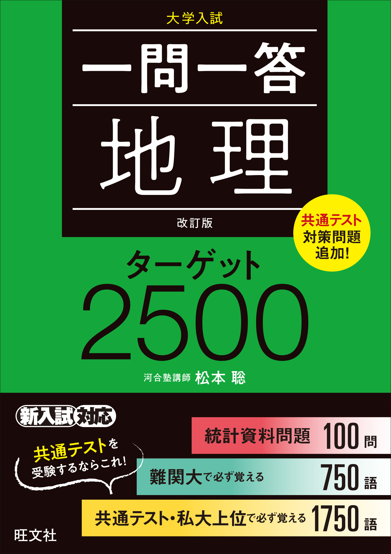 一問一答地理ターゲット2500