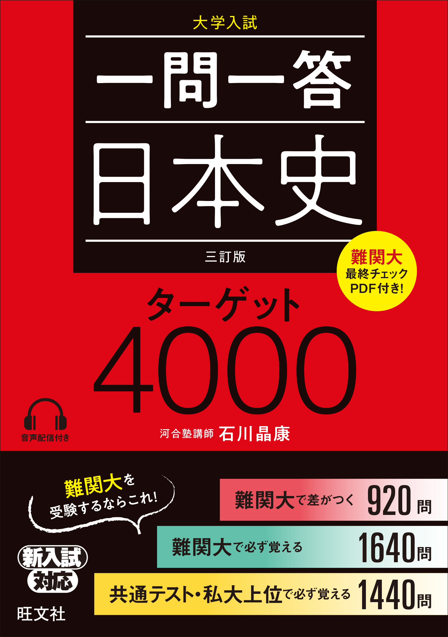 一問一答日本史ターゲット4000