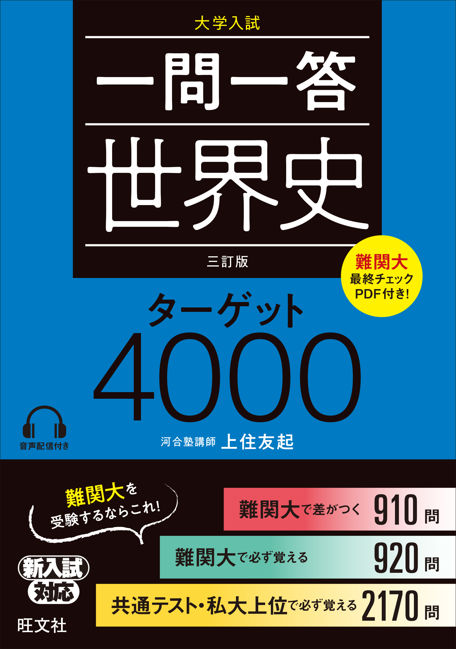 一問一答世界史ターゲット4000