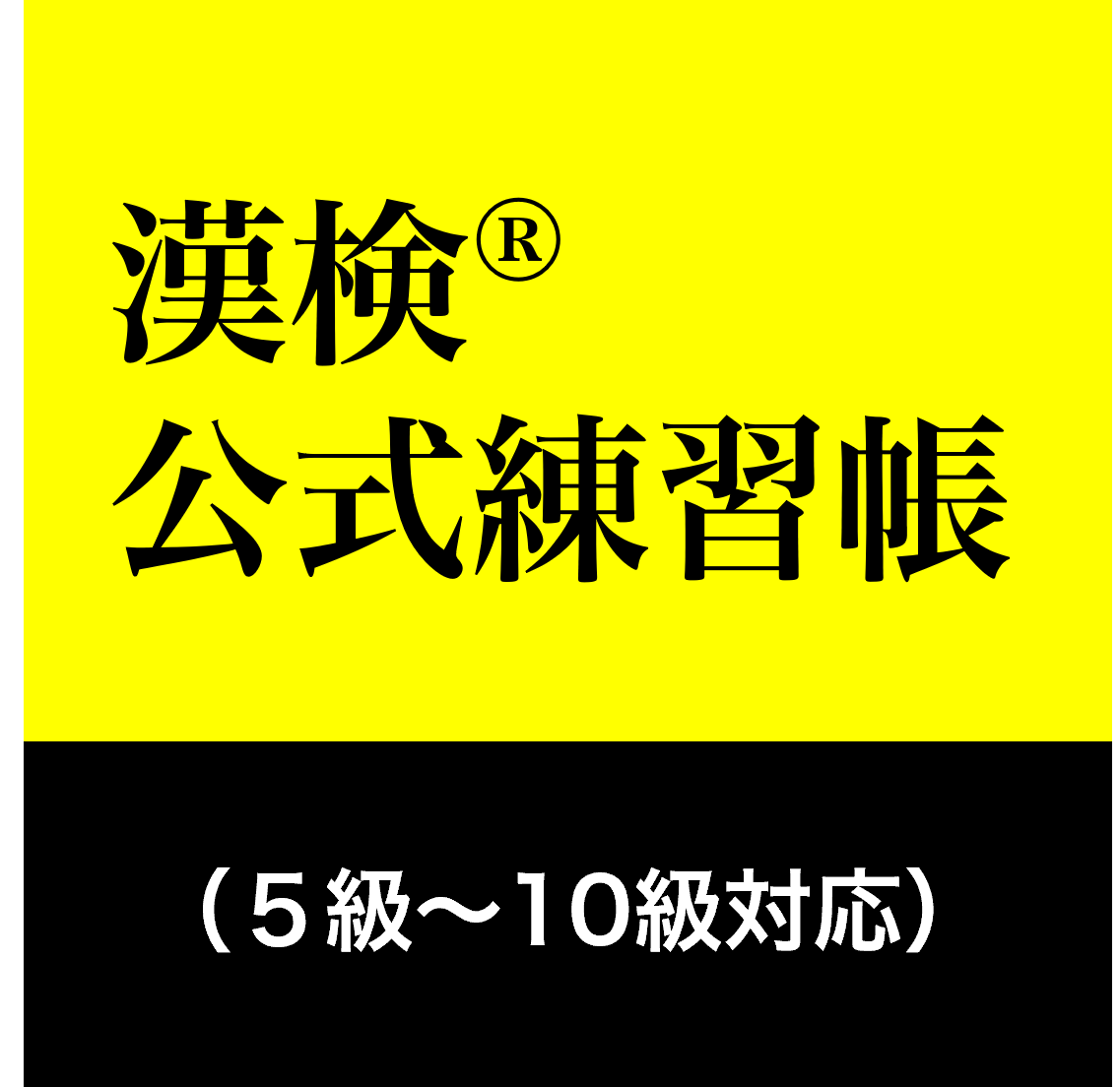 漢検 公式練習帳 5級～10級対応