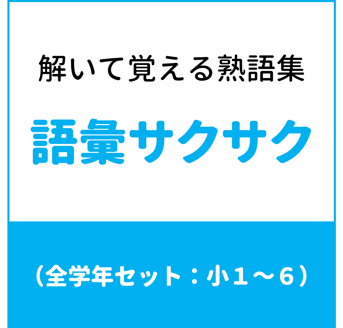 語彙サクサク（全学年セット：小学1年～6年）