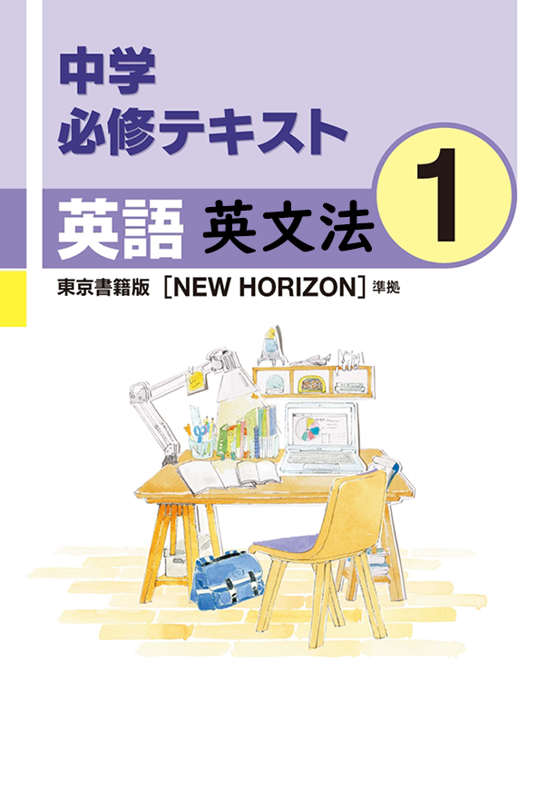 中学必修テキスト英語東京書籍版1年（英文法）