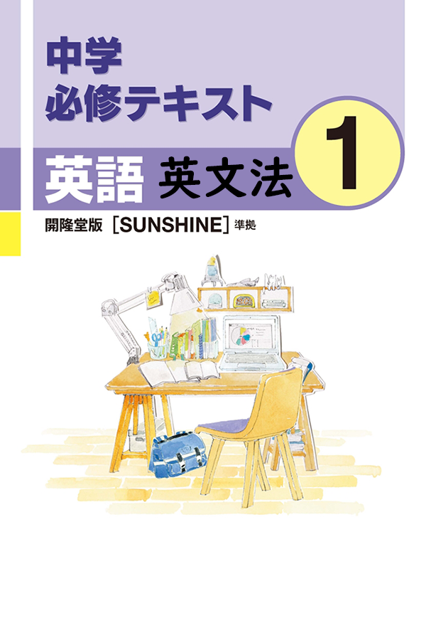 中学必修テキスト英語開隆堂版1年（英文法）