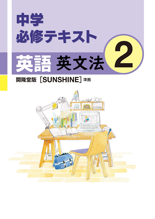 中学必修テキスト英語開隆堂版2年（英文法）