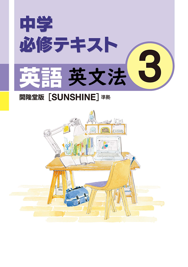 中学必修テキスト英語開隆堂版3年（英文法）