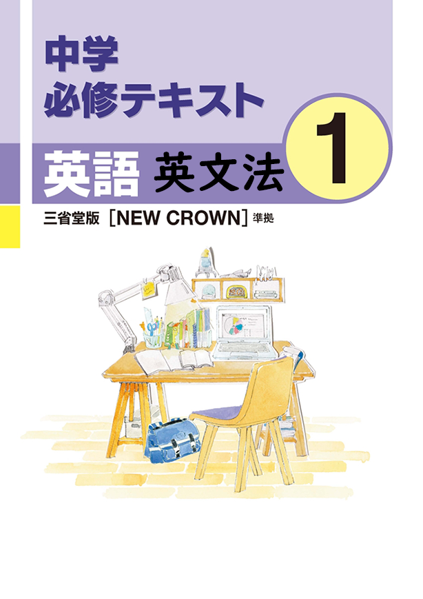 中学必修テキスト英語三省堂版1年（英文法）