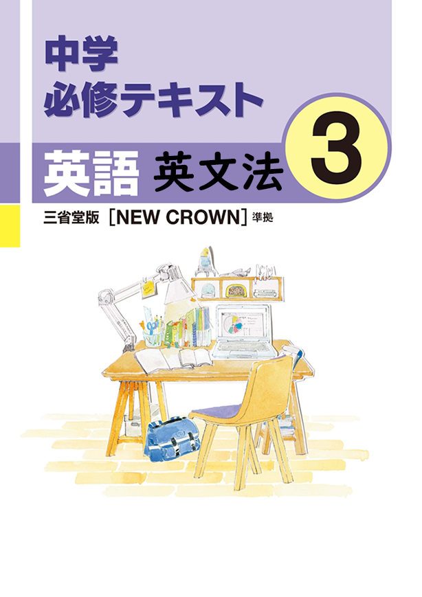 中学必修テキスト英語三省堂版3年（英文法）