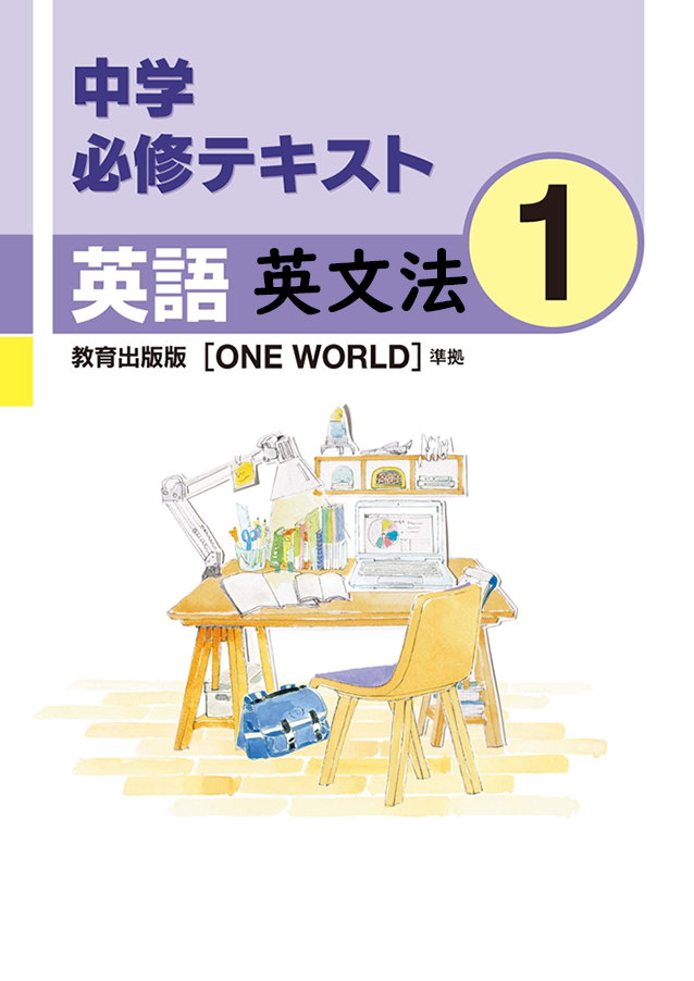 中学必修テキスト英語教育出版版1年（英文法）