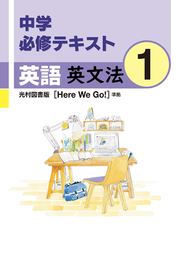 中学必修テキスト英語光村図書版1年（英文法）